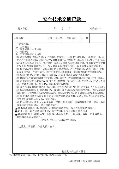屋面防水安全技术交底
