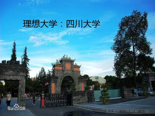 四川大学[优质PPT]