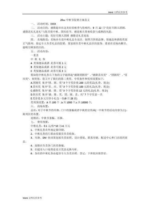 20xx中秋节促销方案范文