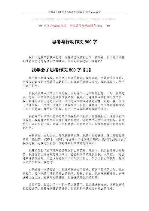 【推荐下载】思考与行动作文800字-优秀word范文 (5页)
