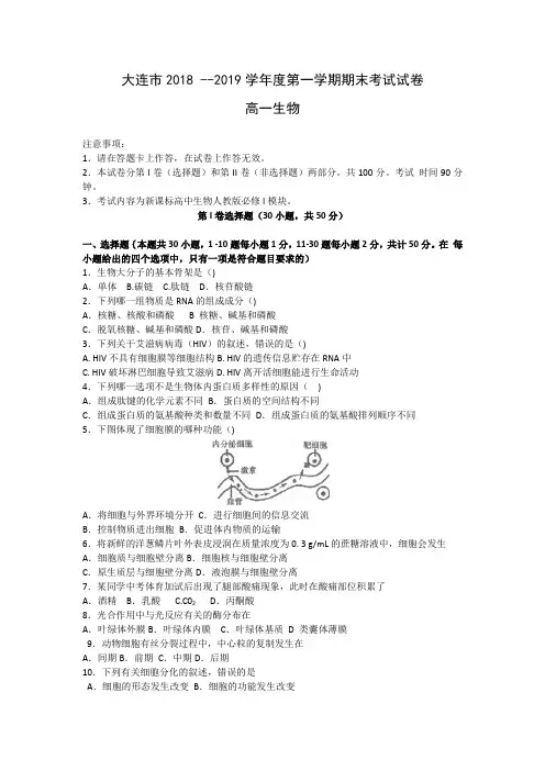 辽宁大连市2018～2019学年度第一学期期末考试试卷高一生物试题及答案