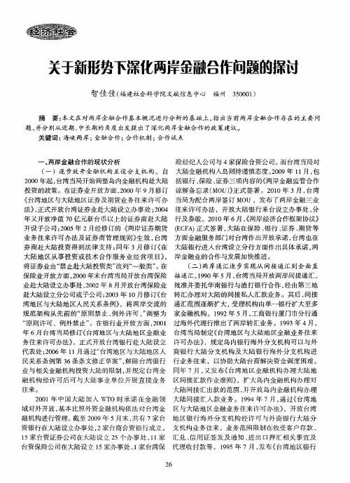 关于新形势下深化两岸金融合作问题的探讨