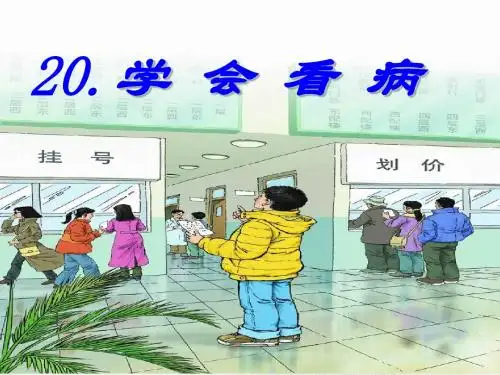 《学会看病》PPT课件4(娄淑芳)