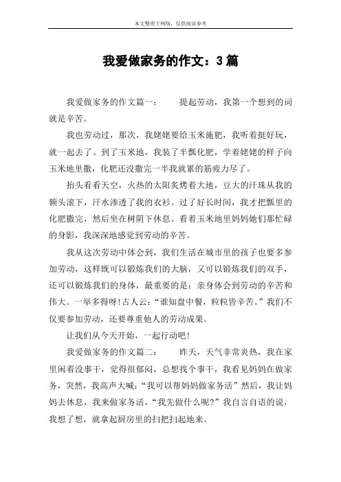我爱做家务的作文：3篇