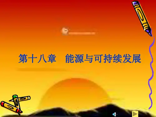 能源与可持续性发展全解