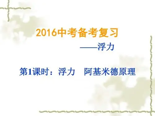 2016第1课时浮力