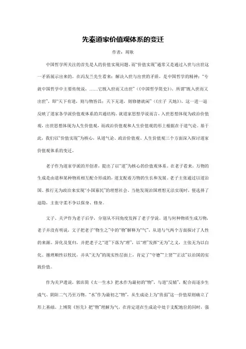 先秦道家价值观体系的变迁