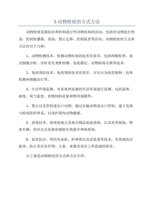 5动物检疫的方式方法