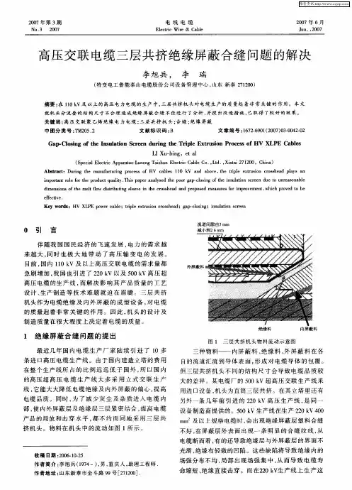 高压交联电缆三层共挤绝缘屏蔽合缝问题的解决