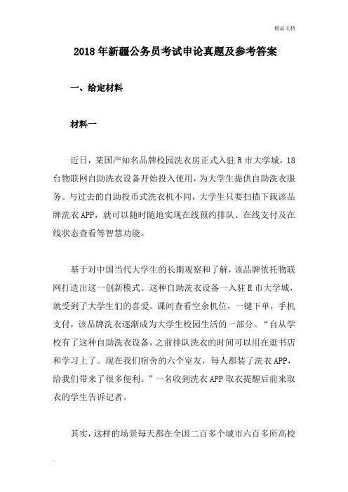 2018年新疆公务员考试申论真题及参考答案1