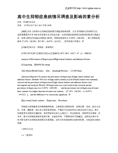 高中生抑郁症患病情况调查及影响因素分析