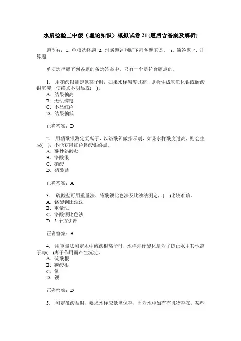 水质检验工中级(理论知识)模拟试卷21(题后含答案及解析)