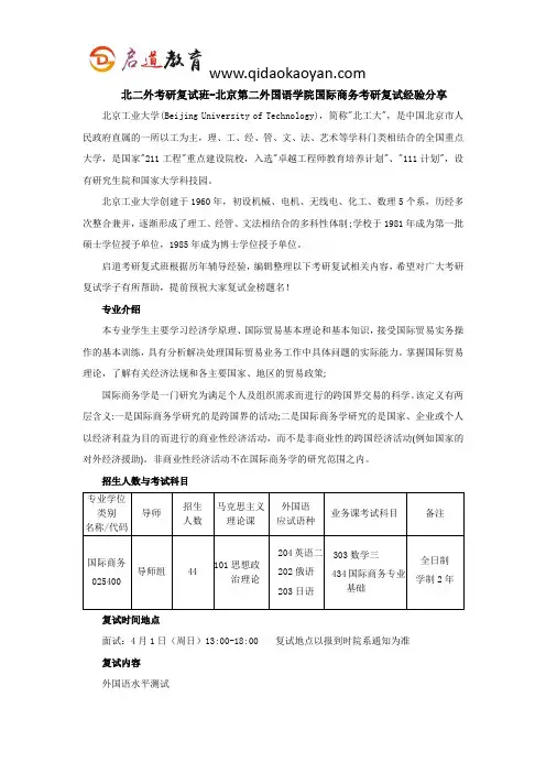 北二外考研复试班-北京第二外国语学院国际商务考研复试经验分享