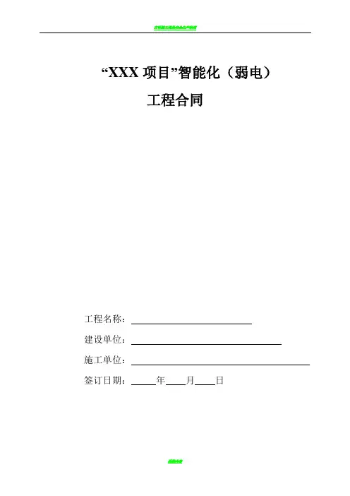 弱电智能化工程施工合同模板