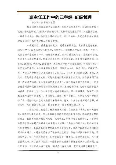 班主任工作中的三字经-班级管理