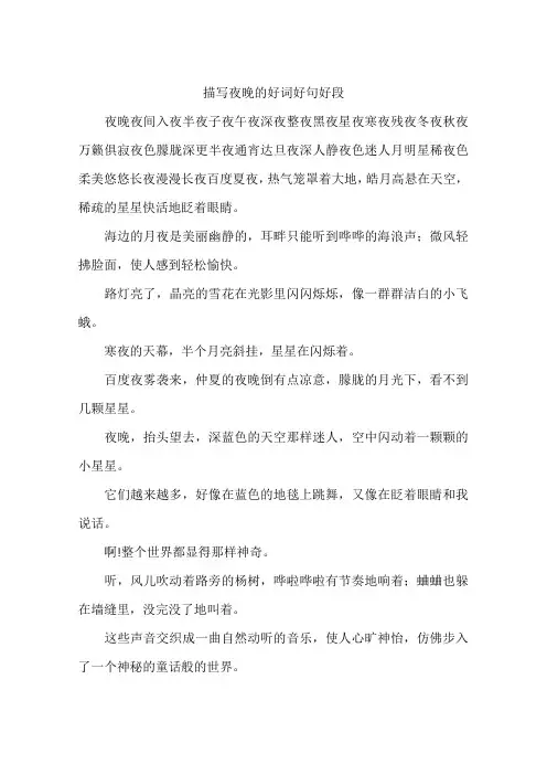 描写夜晚的好词好句好段