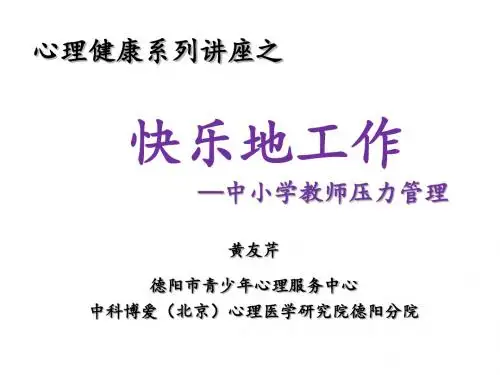 快乐地工作——中小学教师压力管理