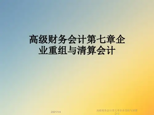 高级财务会计第七章企业重组与清算会计