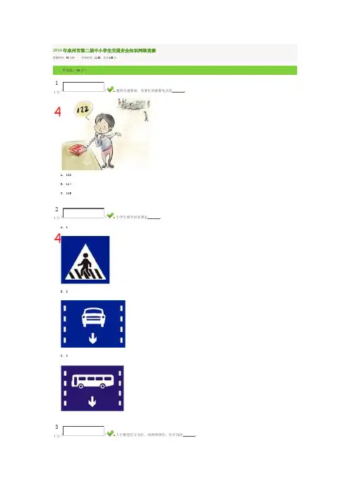 2014年泉州市第二届中小学生交通安全知识网络竞赛  小学生答题