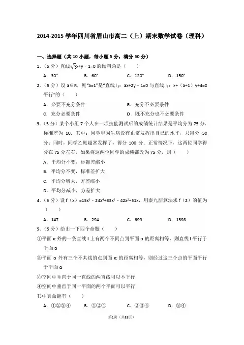2014-2015年四川省眉山市高二(上)期末数学试卷(理科)及答案