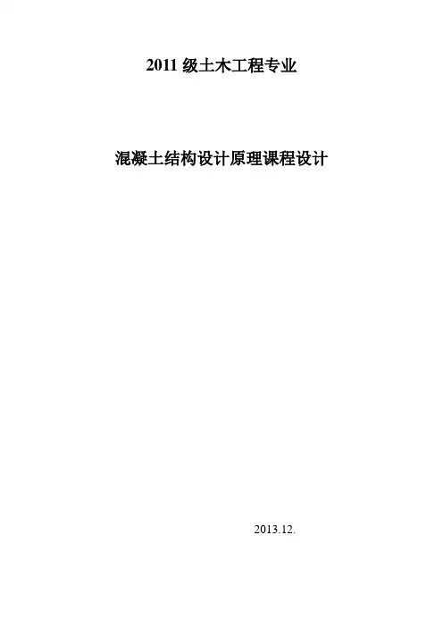 土木工程专业钢筋混凝土设计原理课程设计