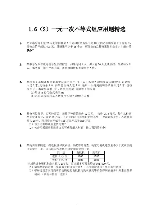 1.6(2)一元一次不等式组应用题精选