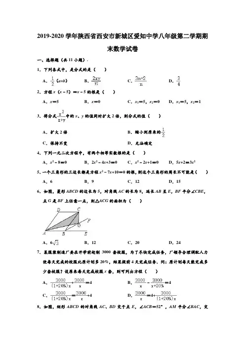2019-2020学年陕西省西安市新城区爱知中学八年级下学期期末数学试卷 (解析版)