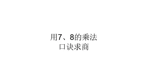 2020人教版二年级数学下册 用7、8的乘法口诀求商