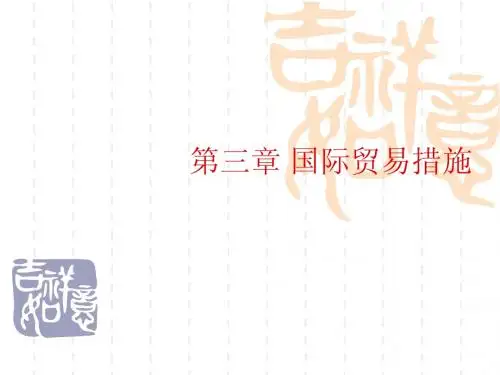 03国际贸易措施
