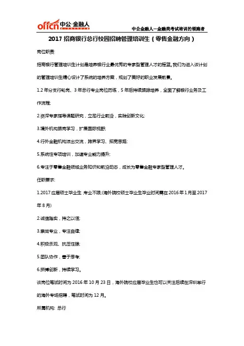 2017招商银行总行校园招聘管理培训生(零售金融方向)