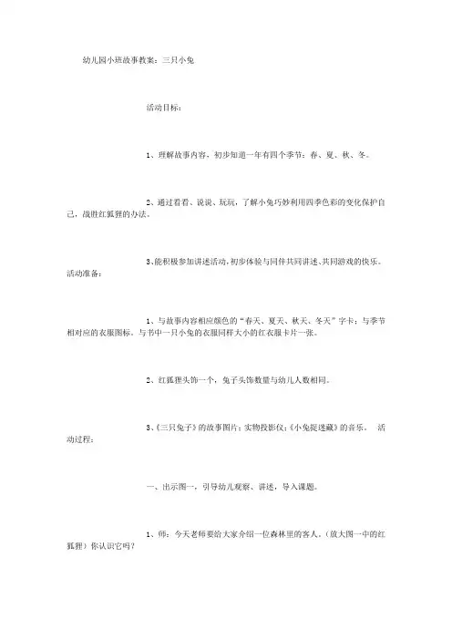 幼儿园小班故事教案 (2000字)