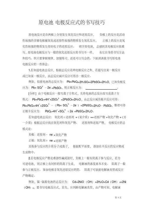 人教高中化学必修二第二章第二节原电池电极反应式的书写技巧