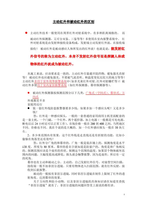 主动红外和被动红外的区别