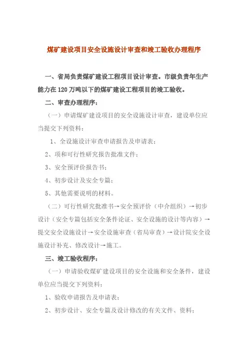 煤矿建设项目安全设施设计审查和竣工验收办理程序