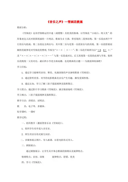 初中音乐《音乐之声》—雪绒花教案