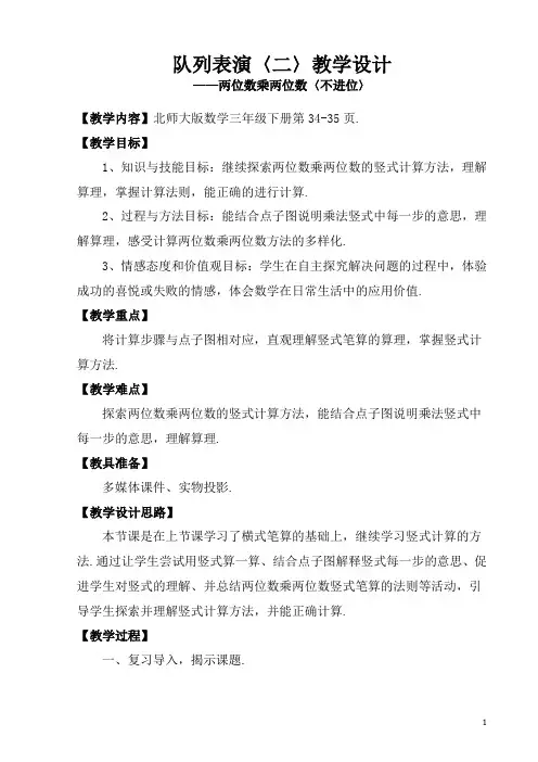北师大版三年级数学下册《队列表演(二》教学设计