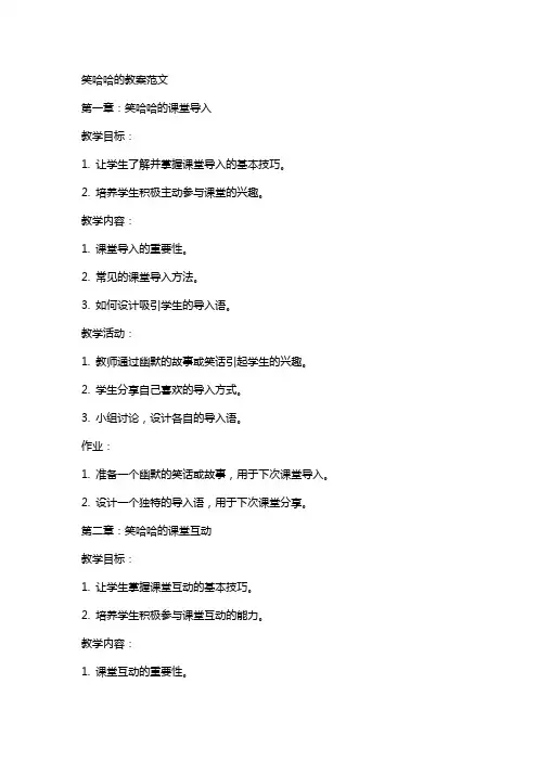笑哈哈的教案范文