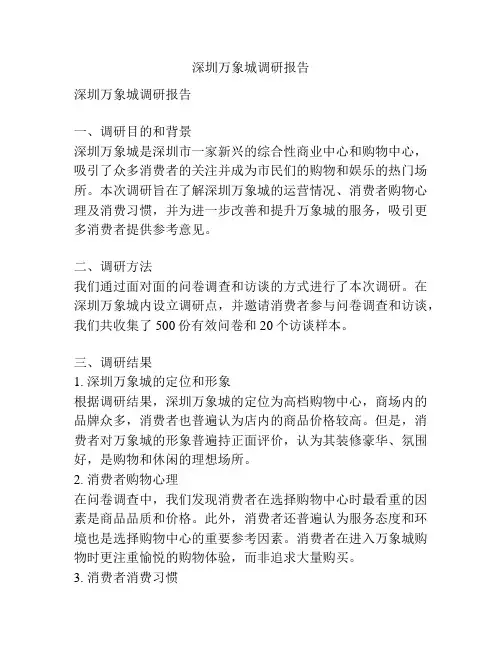 深圳万象城调研报告 2