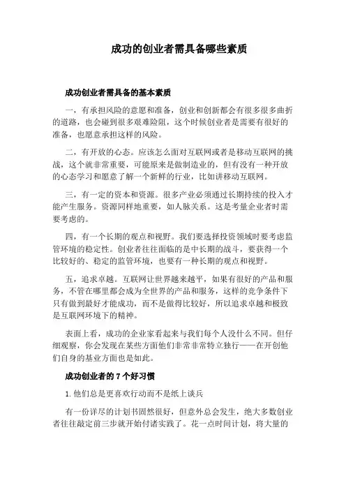 成功的创业者需具备哪些素质