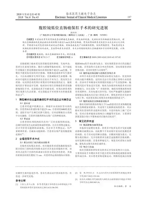 腹腔镜低位直肠癌保肛手术的研究进展