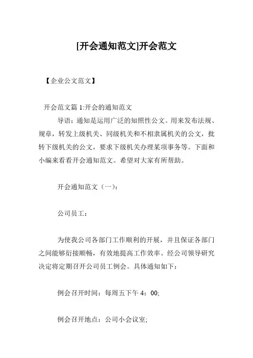 [开会通知范文]开会范文