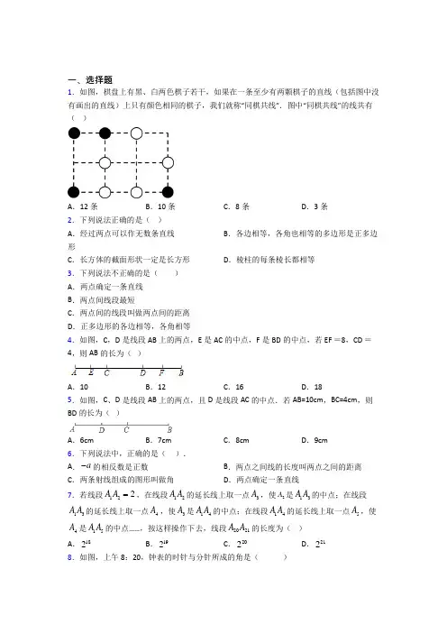 (北师大版)重庆市七年级数学上册第四单元《基本平面图形》测试(包含答案解析)