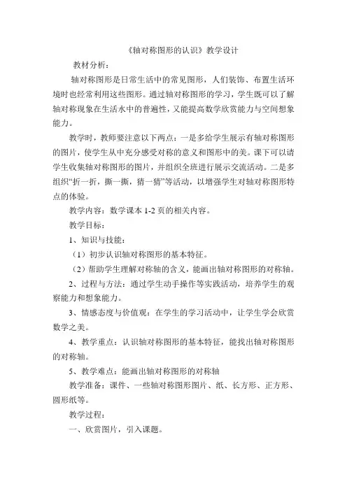 轴对称图形的认识教学设计