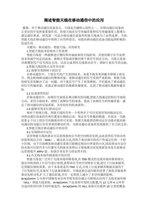 阐述智能天线在移动通信中的应用