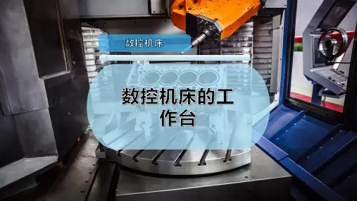 数控机床的工作台