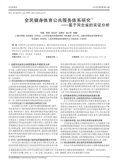 全民健身体育公共服务体系研究--基于河北省的实证分析