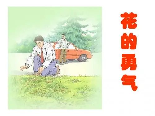 最新人教版四年级下册语文第20课《花的勇气》公开课课件