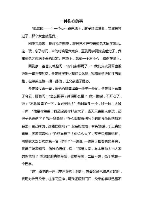六年级作文：一件伤心的事作文600字