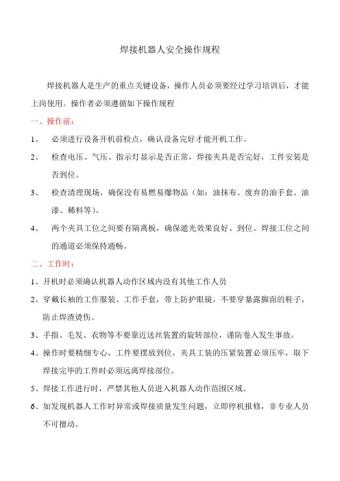 焊接机器人安全操作规程(定)