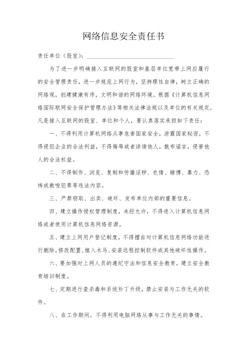 网络信息安全责任书